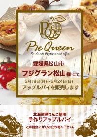 フジグラン松山様にてアップルパイを販売します