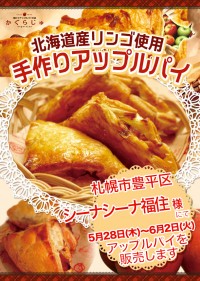 シーナシーナ福住様にてアップルパイを販売します