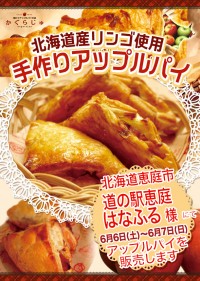 道の駅恵庭はなふる様にてアップルパイを販売します