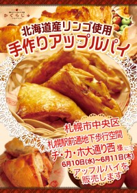 札幌駅前通地下歩行空間チ・カ・ホ大通り西様にてアップルパイを販売します