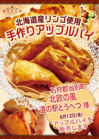 北欧の風 道の駅とうべつ様にてアップルパイを販売します
