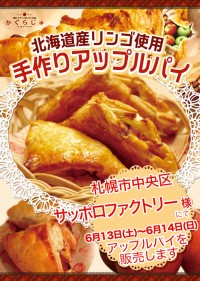 サッポロファクトリー様にてアップルパイを販売します