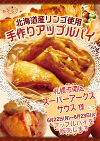 スーパーアークスサウス様にてアップルパイを販売します