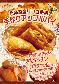きたキッチンオーロラタウン店様にてアップルパイを販売します