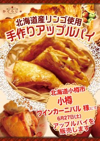 小樽ワインカーニバル様にてアップルパイを販売します
