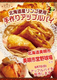 美唄市営野球場にてアップルパイを販売します
