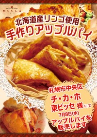 札幌駅前通地下歩行空間チ・カ・ホ東ビッセ様にてアップルパイを販売します