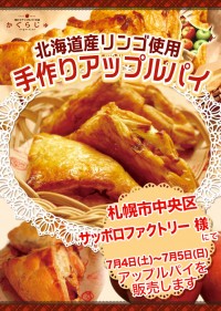 サッポロファクトリー様にてアップルパイを販売します