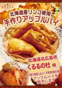 くるるの杜様にてアップルパイを販売します