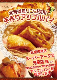 スーパーアークス光星店様にてアップルパイを販売します