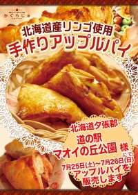 道の駅マオイの丘公園様にてアップルパイを販売します