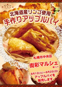 街彩マルシェ様にてアップルパイを販売します