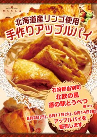 北欧の風 道の駅とうべつ様にてアップルパイを販売します