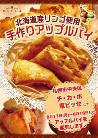札幌駅前通地下歩行空間チ・カ・ホ東ビッセ様にてアップルパイを販売します