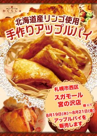 スガモール宮の沢店様にてアップルパイを販売します