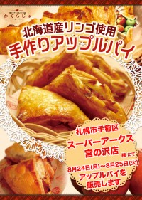 スーパーアークス宮の沢店様にてアップルパイを販売します