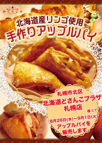 北海道どさんこプラザ 札幌店様にてアップルパイを販売します