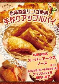 スーパーアークスノース店様にてアップルパイを販売します
