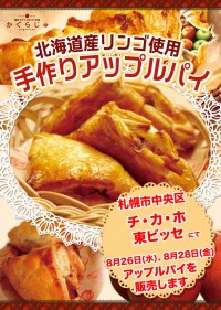 札幌駅前通地下歩行空間チ・カ・ホ東ビッセ様にてアップルパイを販売します
