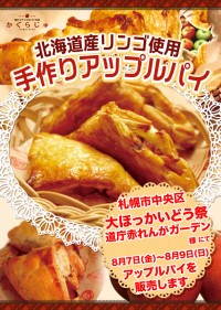 大ほっかいどう祭 道庁赤れんがガーデン様にてアップルパイを販売します