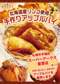 スーパーアークス星置店様にてアップルパイを販売します