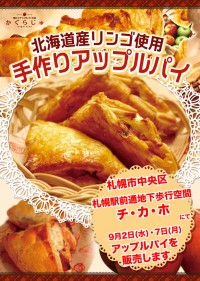 チ・カ・ホ 札幌駅前通地下歩行空間様にてアップルパイを販売します