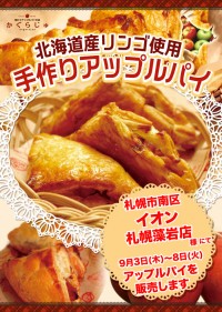 イオン札幌藻岩店様にてアップルパイを販売します