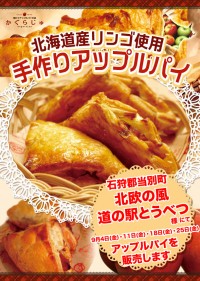 北欧の風 道の駅とうべつ様にてアップルパイを販売します