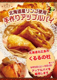 くるるの杜様にてアップルパイを販売します
