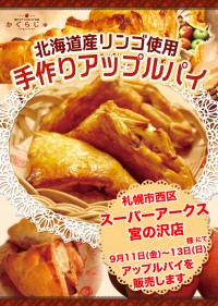 スーパーアークス宮の沢店様にてアップルパイを販売します