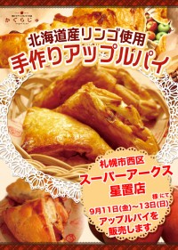 スーパーアークス星置店様にてアップルパイを販売します