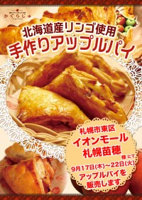 イオン札幌苗穂様にてアップルパイを販売します