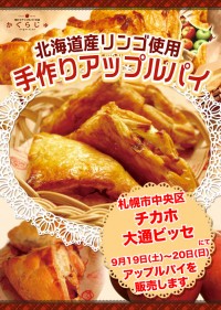 チカホ 大通ビッセ様にてアップルパイを販売します