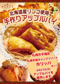 札幌手稲キャンプリゾート ホリッパ様にてアップルパイを販売します