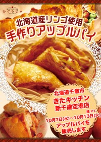 きたキッチン 新千歳空港店様にてアップルパイを販売します