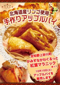 かみすながわぐるっと紅葉マラニック様にてアップルパイを販売します