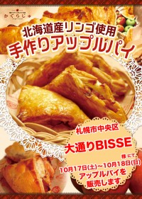 大通りBISSE様にてアップルパイを販売します