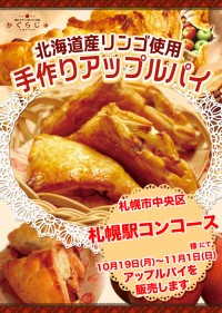 札幌駅コンコース様にてアップルパイを販売します