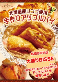 大通りBISSE様にてアップルパイを販売します