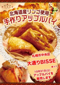 大通りBISSE様にてアップルパイを販売します