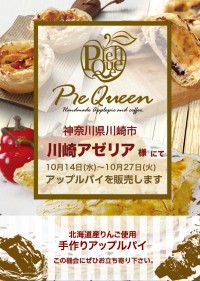 川崎アゼリア様にてアップルパイを販売します