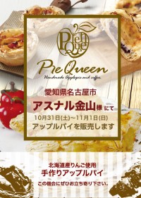 アスナル金山様にてアップルパイを販売します