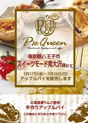 スイーツモード南大沢様にてアップルパイを販売します