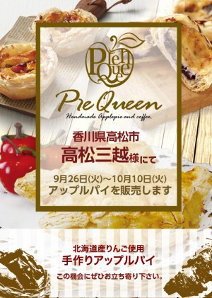 高松三越様にてアップルパイを販売します