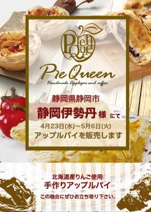静岡伊勢丹様にてアップルパイを販売します
