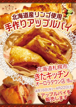 きたキッチンオーロラタウン店様にてアップルパイを販売します
