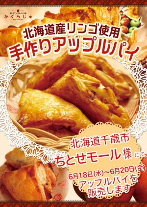 ちとせモール様にてアップルパイを販売します