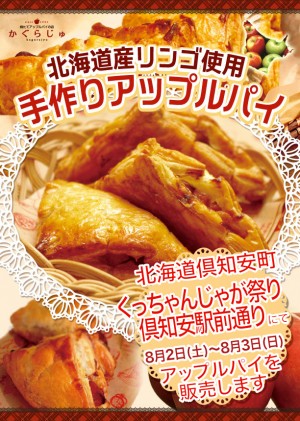 くっちゃんじゃが祭り倶知安駅前通りにてアップルパイを販売します