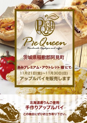 あみプレミアム・アウトレット様にてアップルパイを販売します