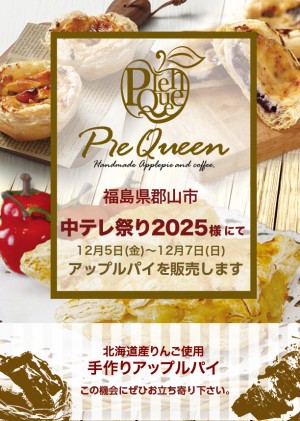 中テレ祭り2025にてアップルパイを販売します